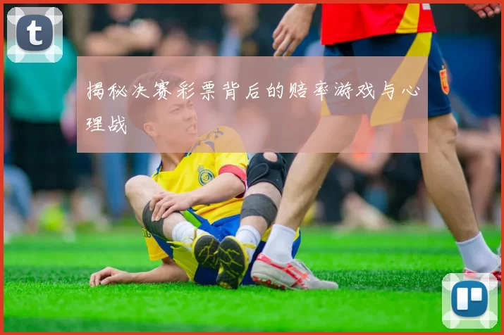 揭秘决赛彩票背后的赔率游戏与心理战