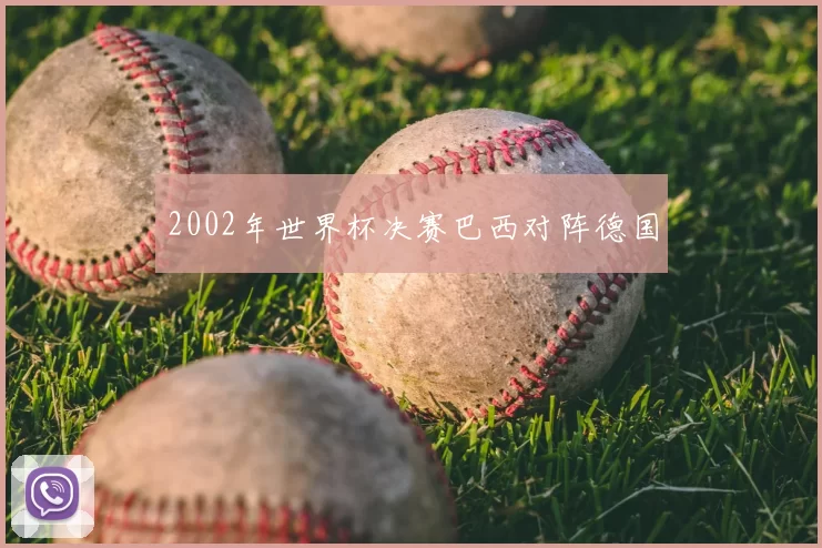 2002年世界杯决赛巴西对阵德国