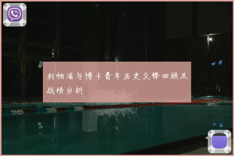 利物浦与博卡青年历史交锋回顾及战绩分析