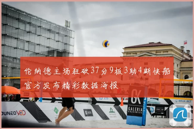 伦纳德主场狂砍37分9板3助4断快船官方发布精彩数据海报
