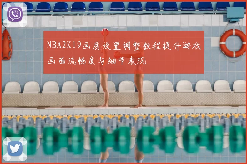 NBA2K19画质设置调整教程提升游戏画面流畅度与细节表现