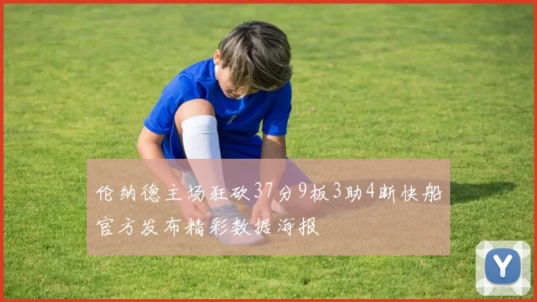 伦纳德主场狂砍37分9板3助4断快船官方发布精彩数据海报