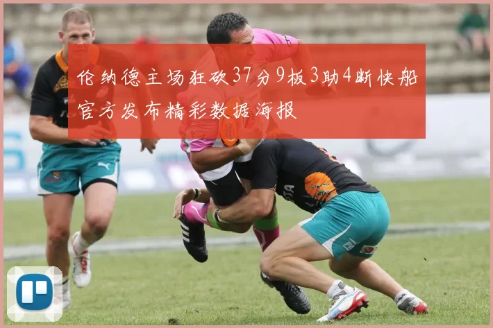 伦纳德主场狂砍37分9板3助4断快船官方发布精彩数据海报