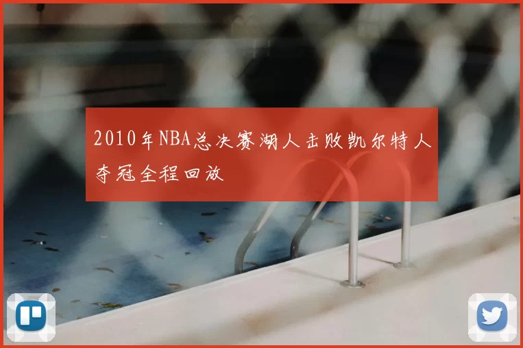 2010年NBA总决赛湖人击败凯尔特人夺冠全程回放