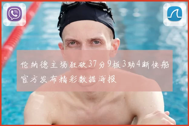 伦纳德主场狂砍37分9板3助4断快船官方发布精彩数据海报