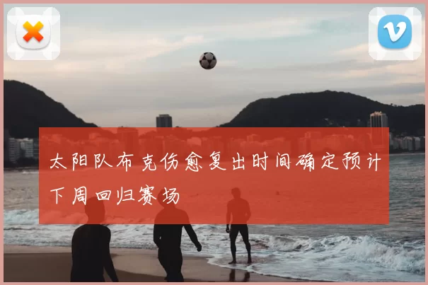 太阳队布克伤愈复出时间确定预计下周回归赛场