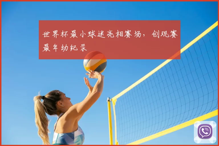 世界杯最小球迷亮相赛场，创观赛最年幼纪录