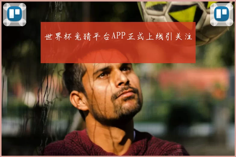 世界杯竞猜平台APP正式上线引关注