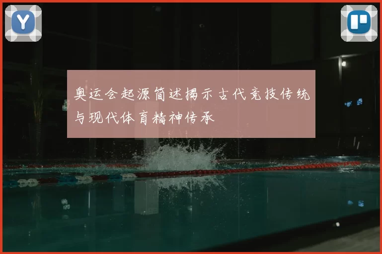 奥运会起源简述揭示古代竞技传统与现代体育精神传承