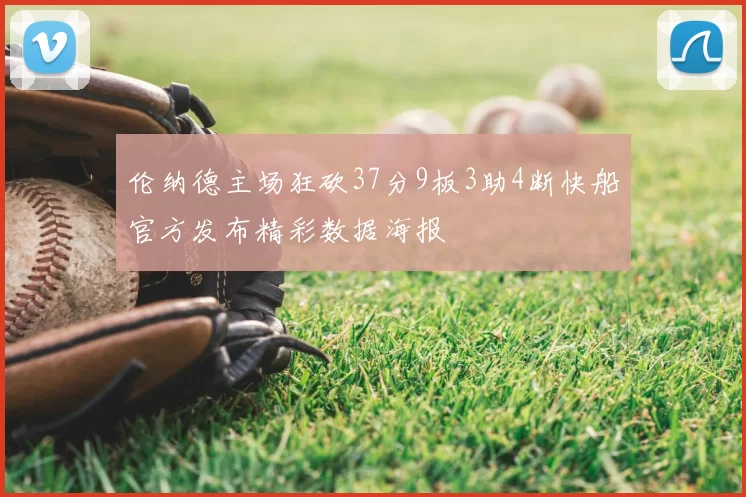 伦纳德主场狂砍37分9板3助4断快船官方发布精彩数据海报