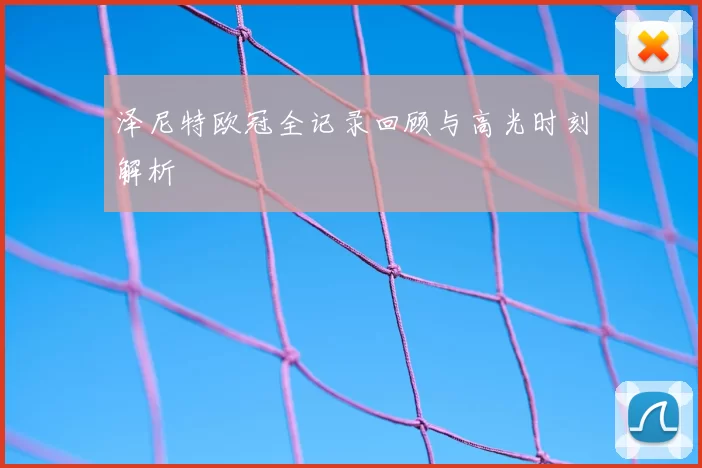 泽尼特欧冠全记录回顾与高光时刻解析