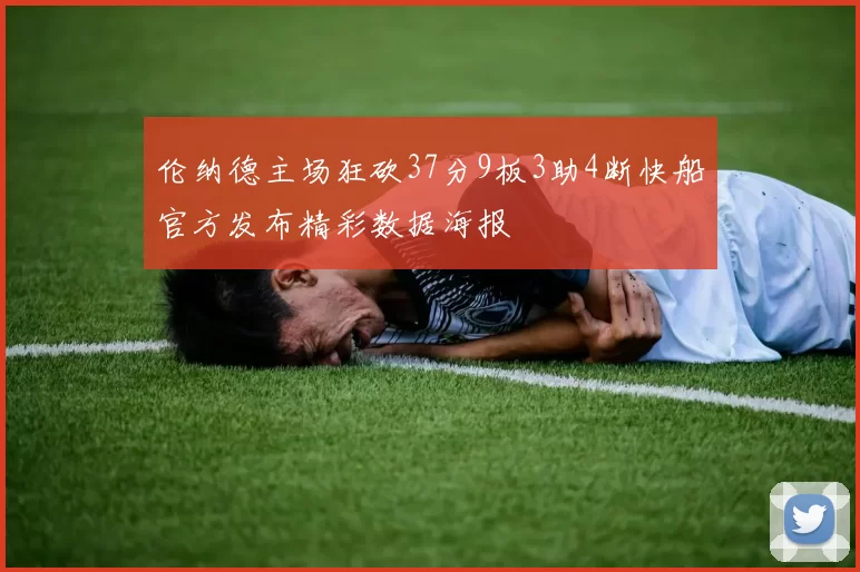伦纳德主场狂砍37分9板3助4断快船官方发布精彩数据海报