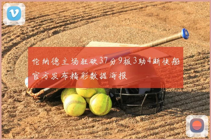 伦纳德主场狂砍37分9板3助4断快船官方发布精彩数据海报