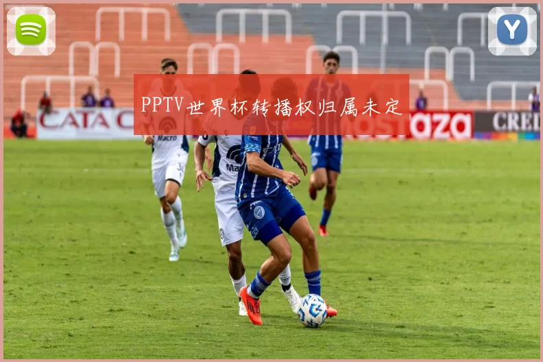 PPTV世界杯转播权归属未定