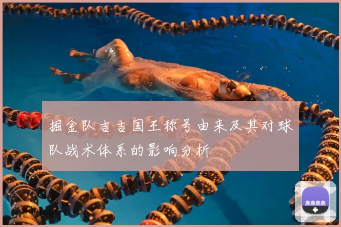 掘金队吉吉国王称号由来及其对球队战术体系的影响分析
