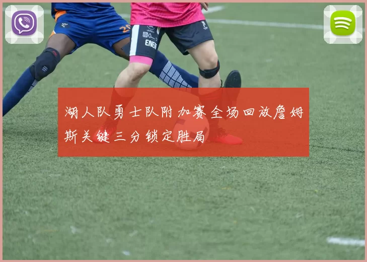 湖人队勇士队附加赛全场回放詹姆斯关键三分锁定胜局