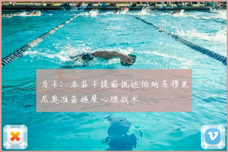马卡：本菲卡提前抵达伯纳乌穆里尼奥准备施展心理战术