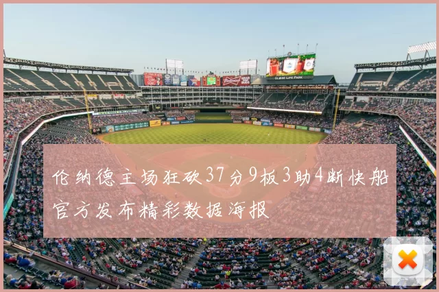 伦纳德主场狂砍37分9板3助4断快船官方发布精彩数据海报