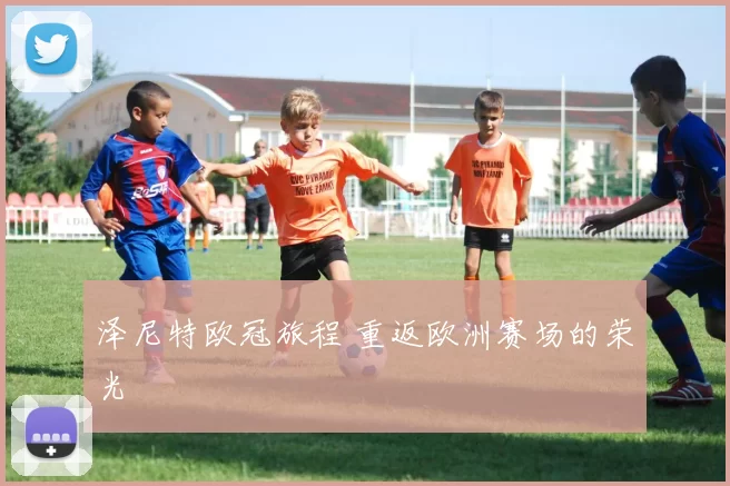 泽尼特欧冠旅程 重返欧洲赛场的荣光