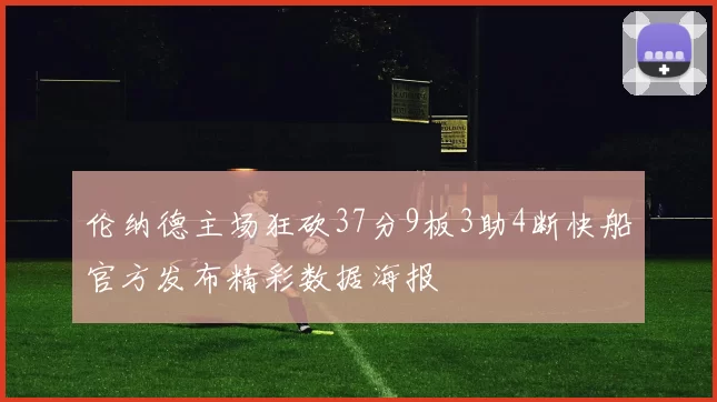 伦纳德主场狂砍37分9板3助4断快船官方发布精彩数据海报