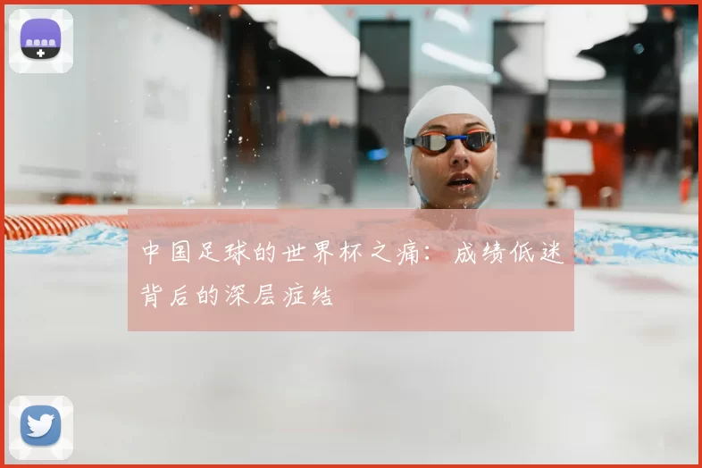 中国足球的世界杯之痛：成绩低迷背后的深层症结