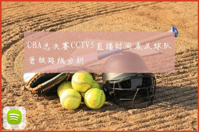 CBA总决赛CCTV5直播时间表及球队晋级路线分析