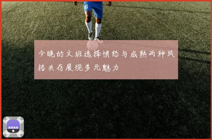 今晚的文班选择愤怒与成熟两种风格共存展现多元魅力