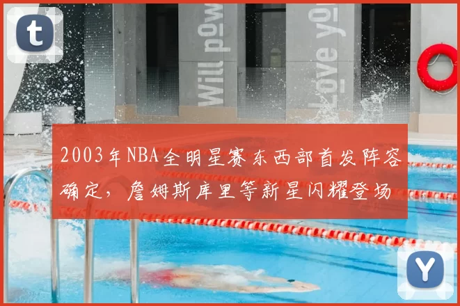 2003年NBA全明星赛东西部首发阵容确定，詹姆斯库里等新星闪耀登场