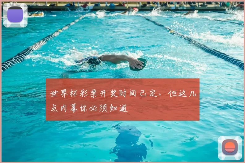 世界杯彩票开奖时间已定，但这几点内幕你必须知道