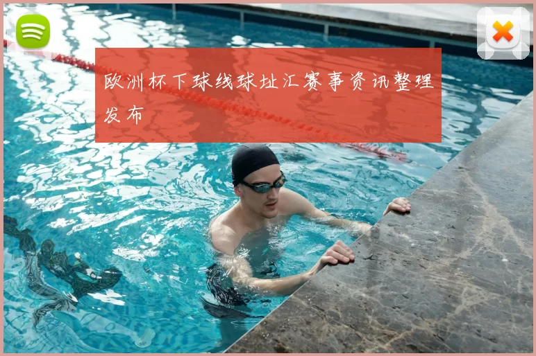 欧洲杯下球线球址汇赛事资讯整理发布