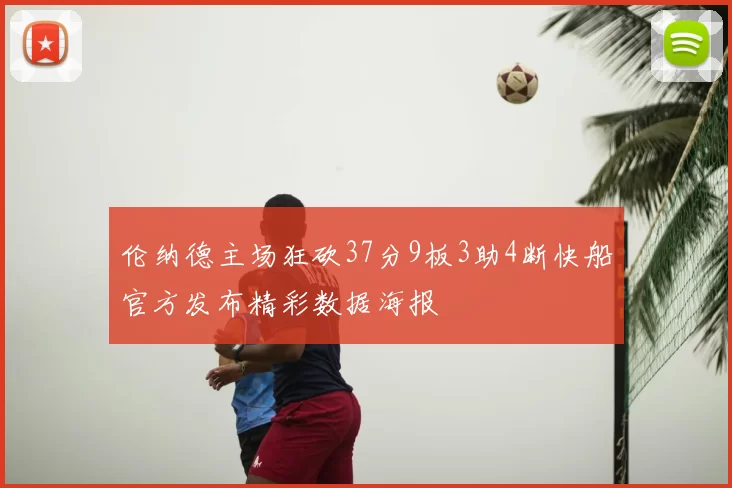 伦纳德主场狂砍37分9板3助4断快船官方发布精彩数据海报