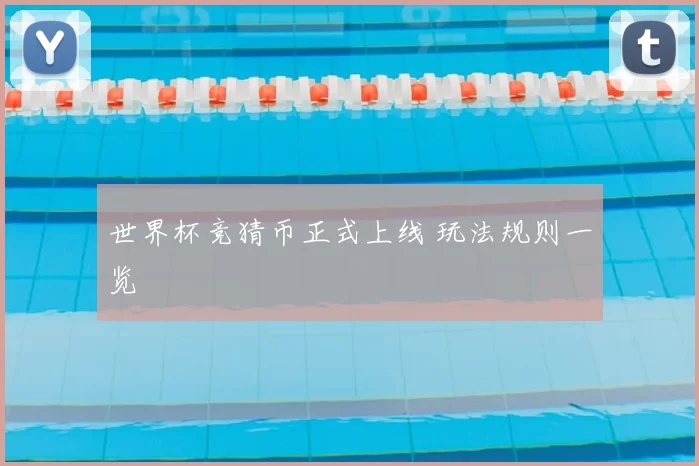 世界杯竞猜币正式上线 玩法规则一览