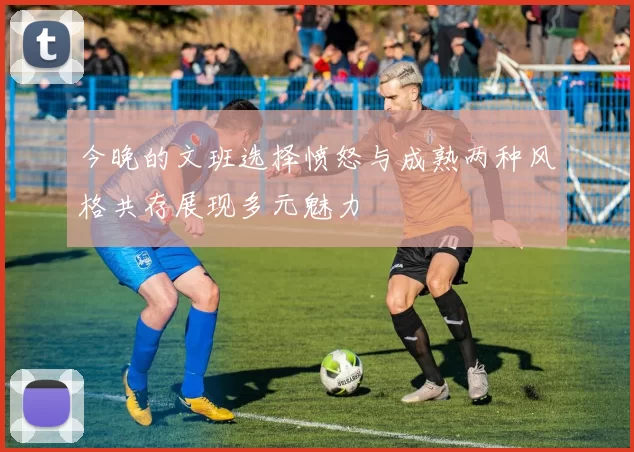 今晚的文班选择愤怒与成熟两种风格共存展现多元魅力