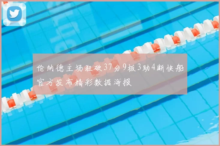伦纳德主场狂砍37分9板3助4断快船官方发布精彩数据海报