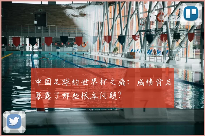 中国足球的世界杯之痛：成绩背后暴露了哪些根本问题？