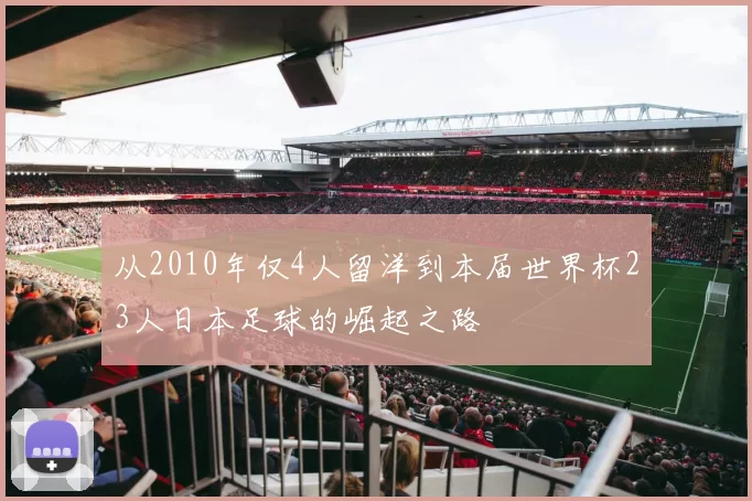 从2010年仅4人留洋到本届世界杯23人日本足球的崛起之路