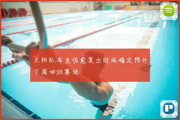 太阳队布克伤愈复出时间确定预计下周回归赛场