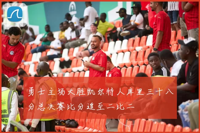 勇士主场大胜凯尔特人库里三十八分总决赛比分追至二比二