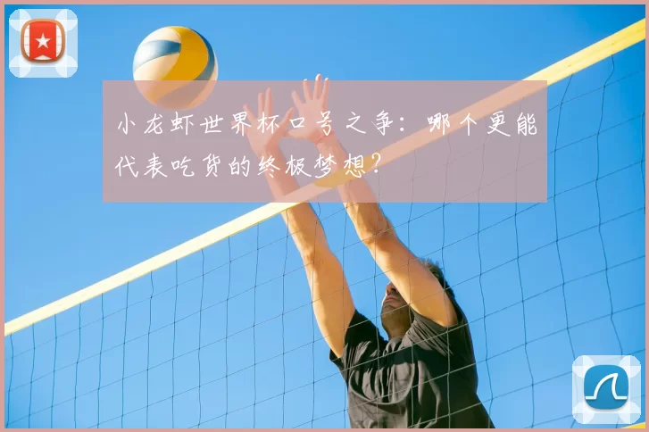 小龙虾世界杯口号之争：哪个更能代表吃货的终极梦想？