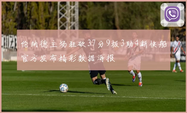 伦纳德主场狂砍37分9板3助4断快船官方发布精彩数据海报