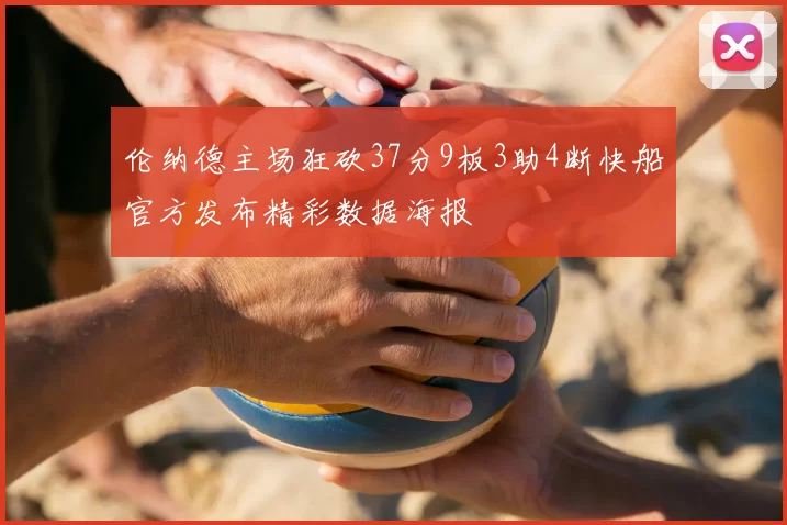 伦纳德主场狂砍37分9板3助4断快船官方发布精彩数据海报