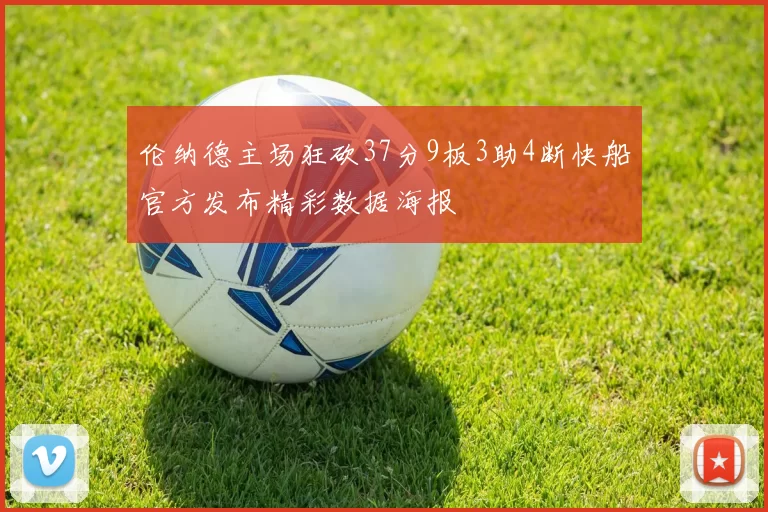 伦纳德主场狂砍37分9板3助4断快船官方发布精彩数据海报